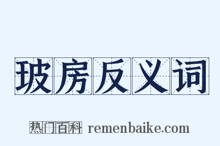 玻房反义词是什么意思的图片